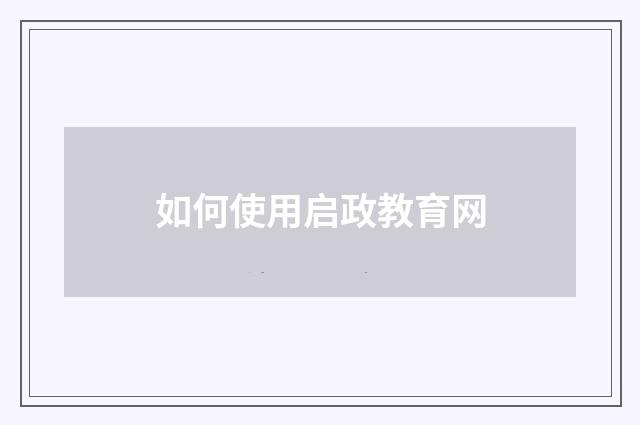 如何使用启政教育网