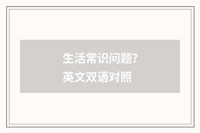 生活常识问题?英文双语对照