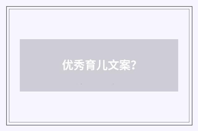 优秀育儿文案？