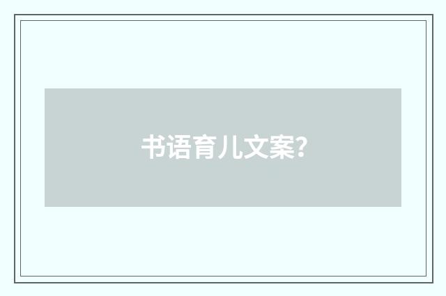 书语育儿文案?