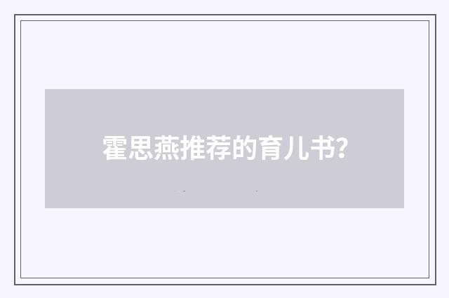 霍思燕推荐的育儿书?