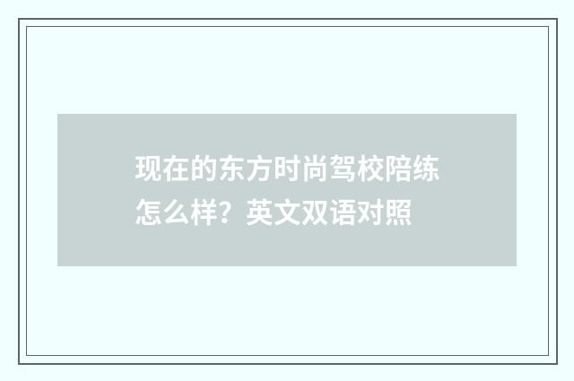 现在的东方时尚驾校陪练怎么样?英文双语对照