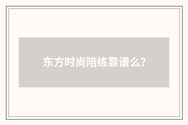 东方时尚陪练靠谱么？