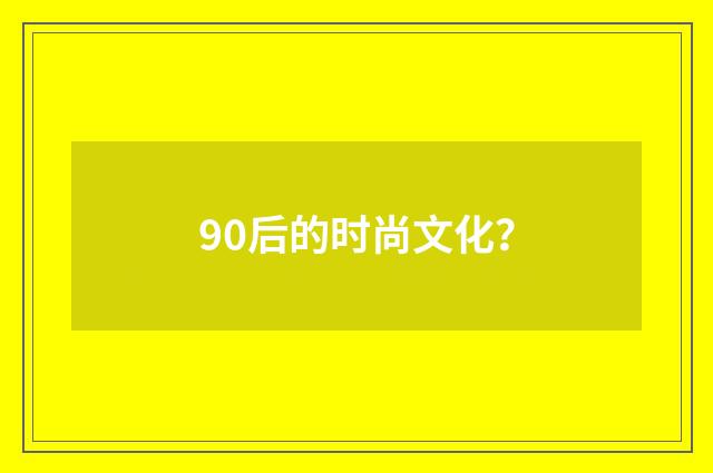 90后的时尚文化?