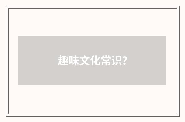趣味文化常识？