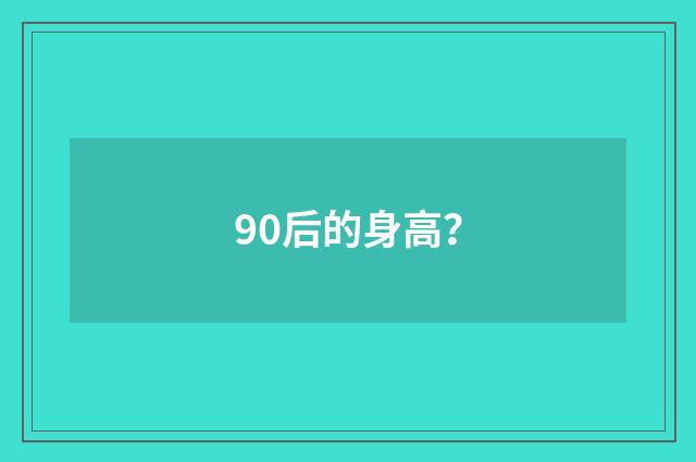 90后的身高？
