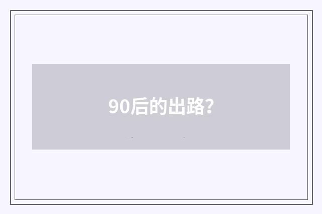 90后的出路？