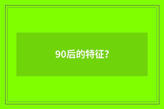 90后的特征？