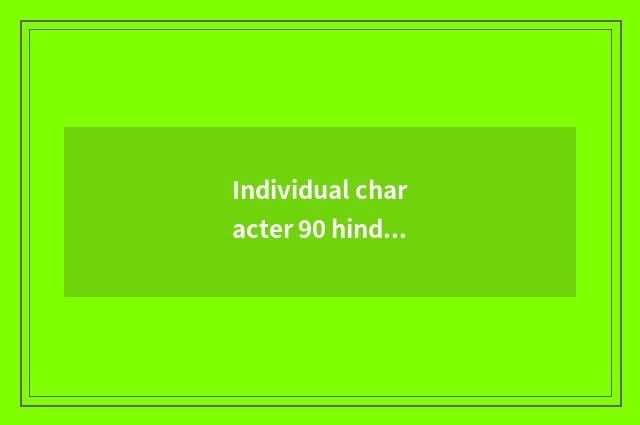 Individual character 90 hind fashionable clothing brand which good? Is beautiful