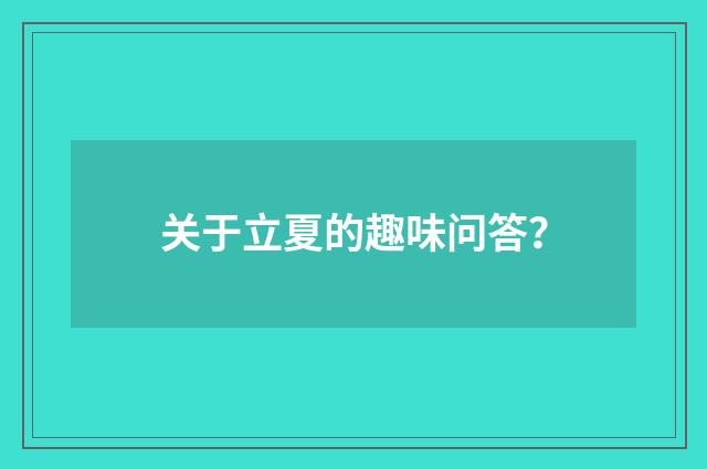 关于立夏的趣味问答?