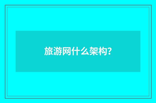 旅游网什么架构?