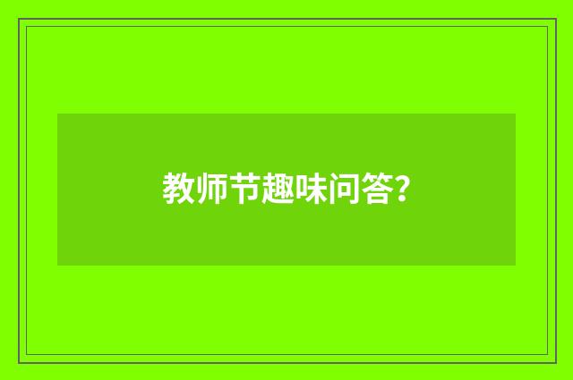 教师节趣味问答？