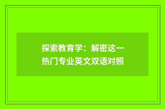 探索教育学:解密这一热门专业英文双语对照