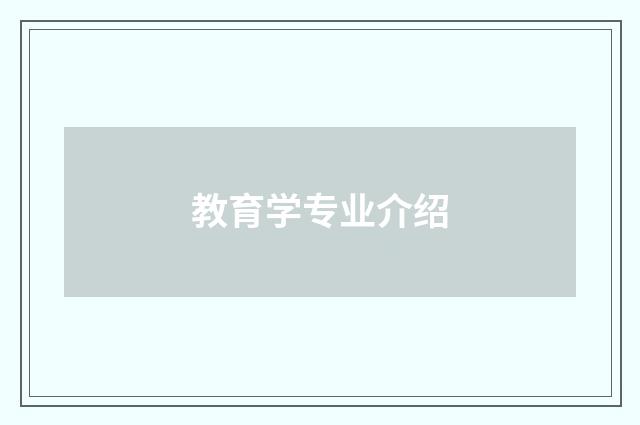 教育学专业介绍
