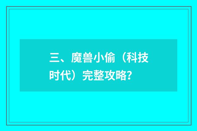 三、魔兽小偷(科技时代)完整攻略?