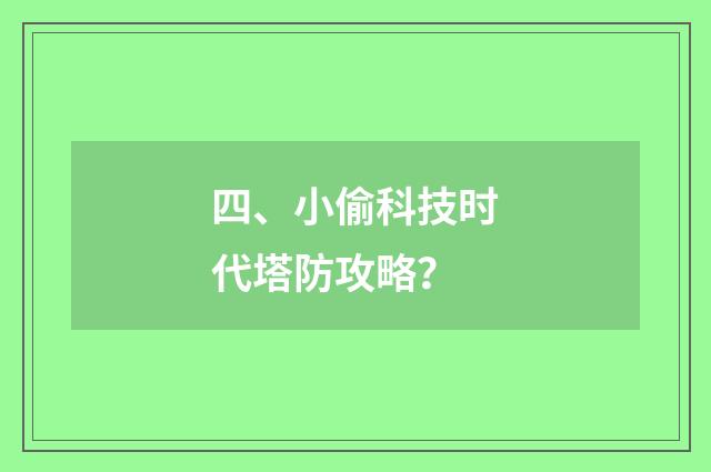 四、小偷科技时代塔防攻略？