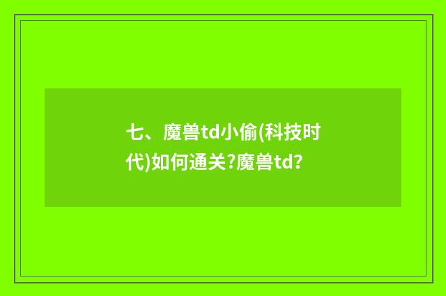 七、魔兽td小偷(科技时代)如何通关?魔兽td?