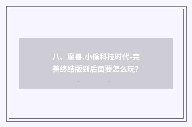 八、魔兽.小偷科技时代-完善终结版到后面要怎么玩?