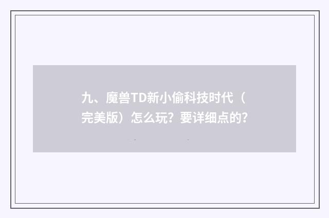 九、魔兽TD新小偷科技时代(完美版)怎么玩?要详细点的?