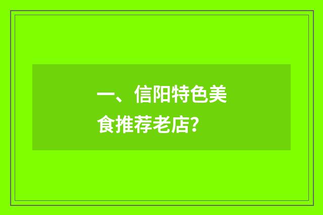 一、信阳特色美食推荐老店?