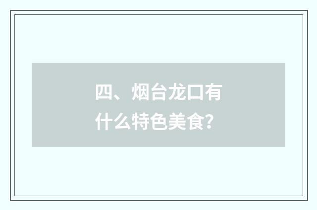 四、烟台龙口有什么特色美食？