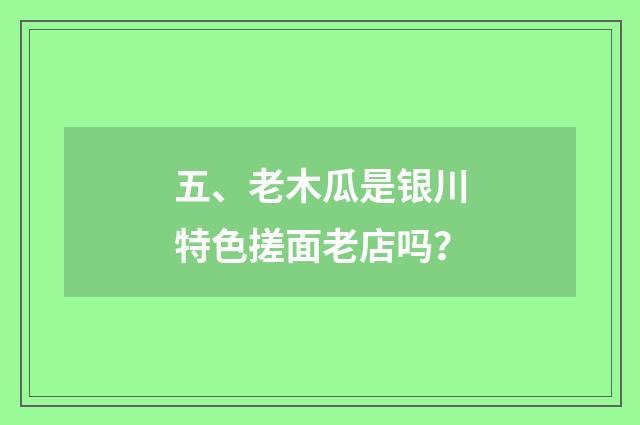 五、老木瓜是银川特色搓面老店吗?