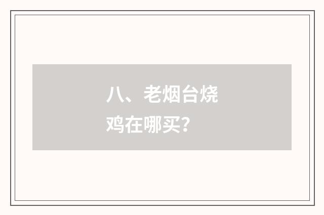八、老烟台烧鸡在哪买？