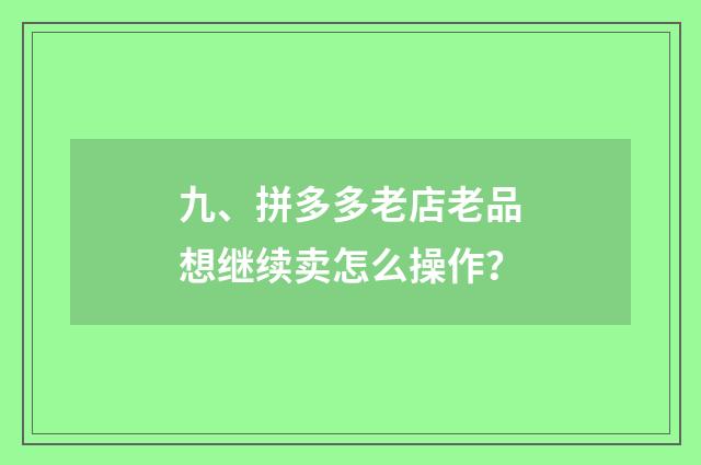 九、拼多多老店老品想继续卖怎么操作?