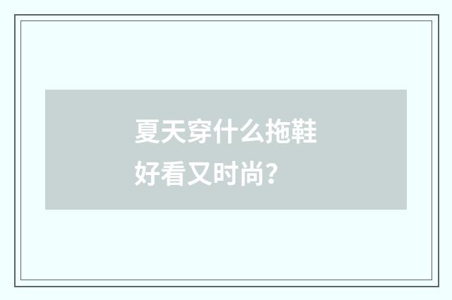 夏天穿什么拖鞋好看又时尚?