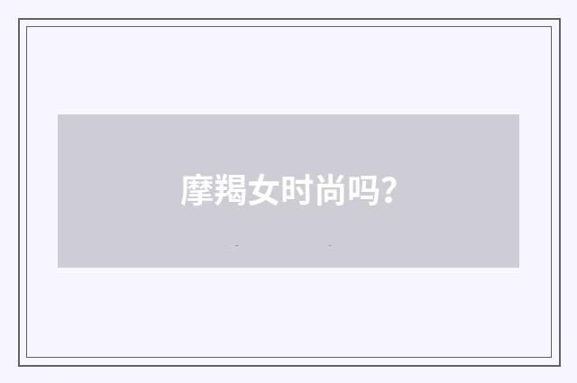 摩羯女时尚吗?