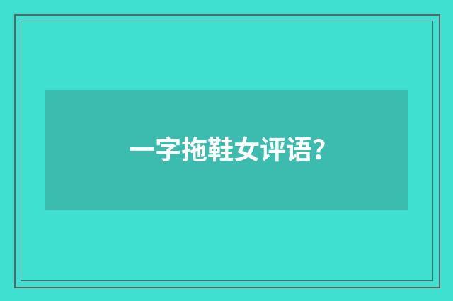 一字拖鞋女评语？