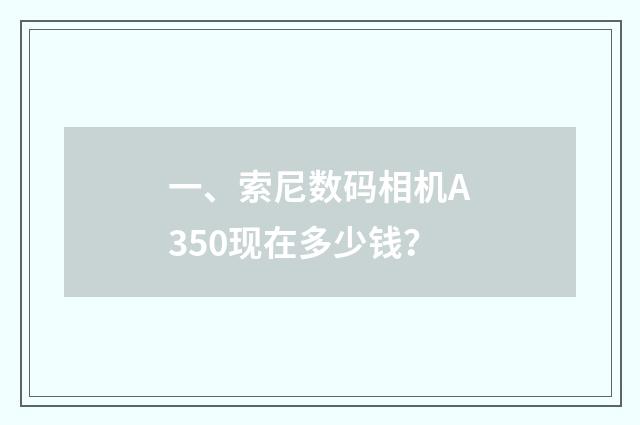 一、索尼数码相机A350现在多少钱？