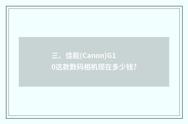 三、佳能(Canon)G10这款数码相机现在多少钱？
