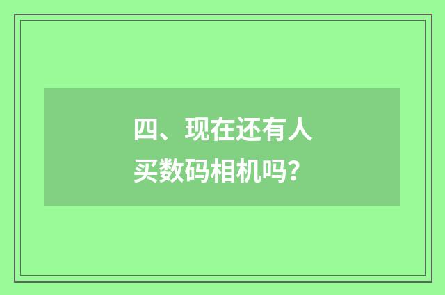 四、现在还有人买数码相机吗?