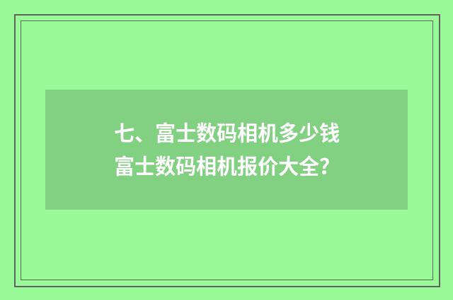 七、富士数码相机多少钱富士数码相机报价大全?