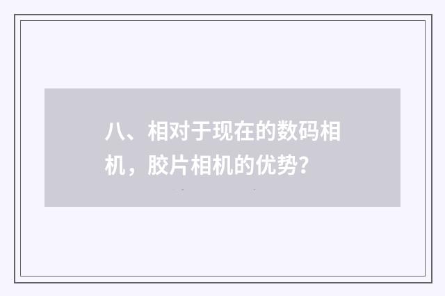 八、相对于现在的数码相机,胶片相机的优势?