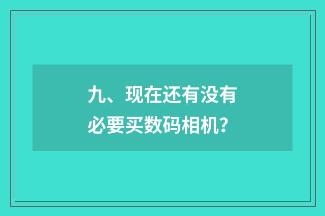 九、现在还有没有必要买数码相机？