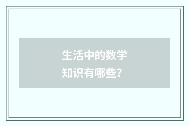 生活中的数学知识有哪些?