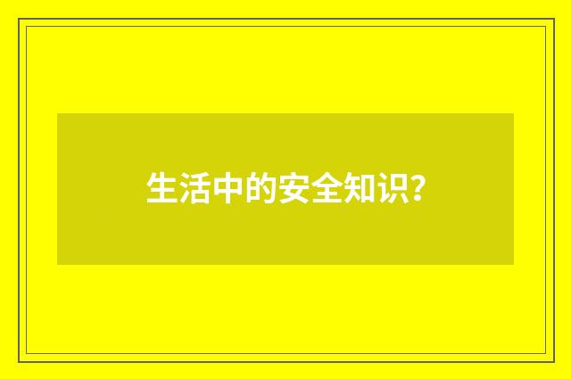 生活中的安全知识?