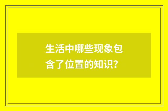 生活中哪些现象包含了位置的知识?
