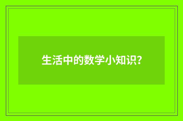 生活中的数学小知识？
