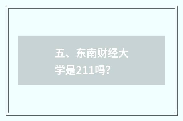 五、东南财经大学是211吗?