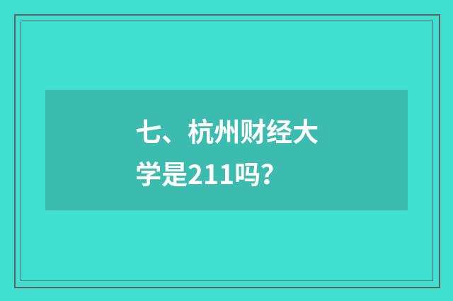 七、杭州财经大学是211吗?