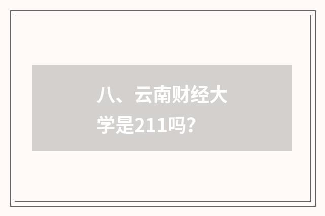 八、云南财经大学是211吗?
