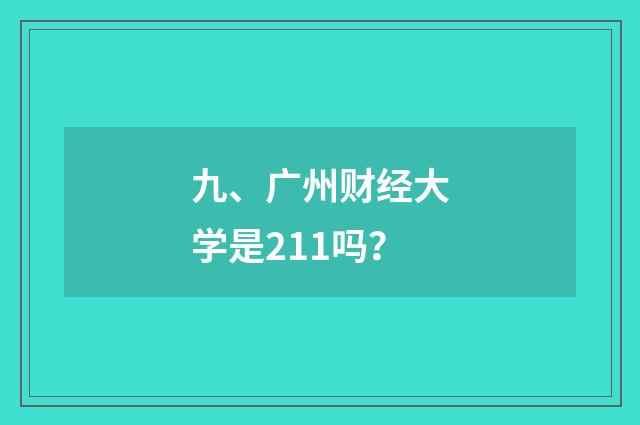 九、广州财经大学是211吗?