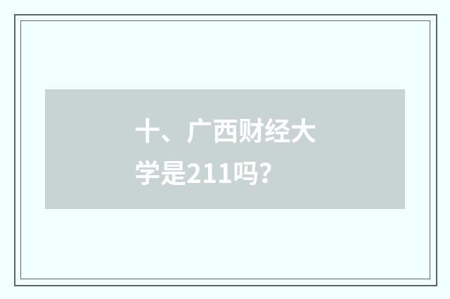 十、广西财经大学是211吗？
