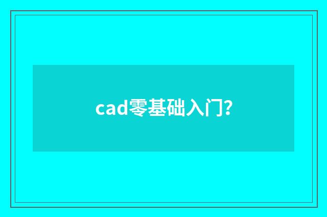 cad零基础入门？