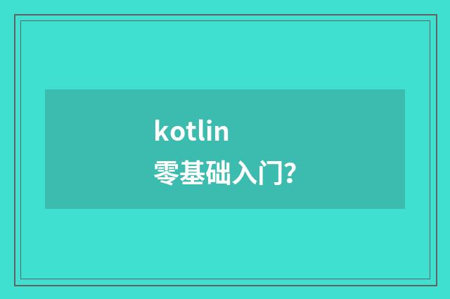 kotlin零基础入门?