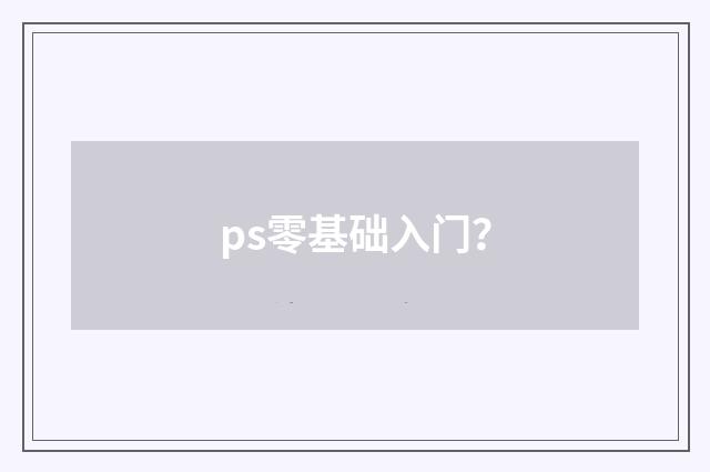ps零基础入门？