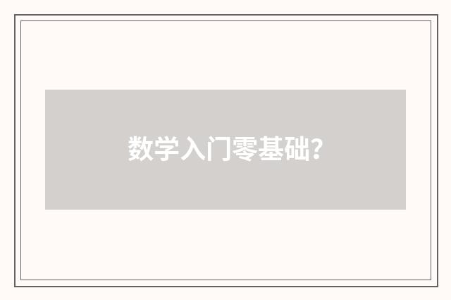 数学入门零基础？